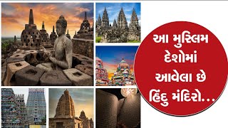 Hindu temples: આ મુસ્લિમ દેશોમાં આવેલા છે હિંદુ દેવતાઓના મંદિર, આ રહ્યું લિસ્ટ...