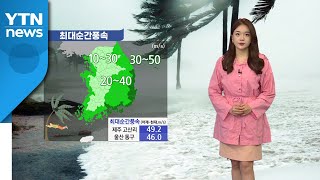 [날씨] 태풍 '마이삭' 동해 앞바다로 진출...내륙 곳곳 '돌풍' / YTN