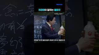 평생 썩지 않는다는 허경영의 불로유