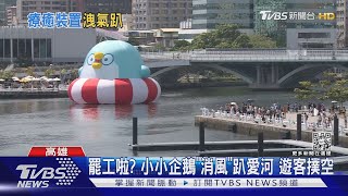 罷工?小小企鵝「消風」躲雨 文化局:今晚「復工」 ｜TVBS新聞