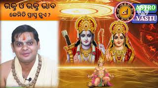 #ଭକ୍ତି ଓ ଭକ୍ତ/ Bhakta O Bhakti Janma/Bhakta O Bhakti Janma/