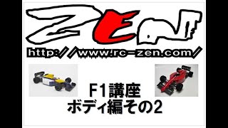 F1講座　ボディ編その2