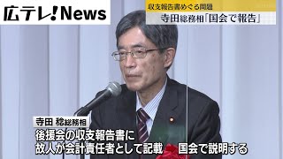 【寺田総務相】収支報告書めぐる問題「国会で報告」