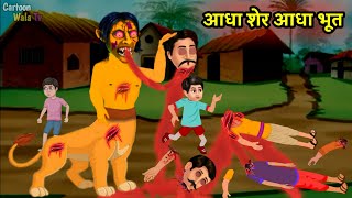 आधा शेर आघा भूत | Aadha Gaay Aadhi Chudail | horror story in Hindi | witch story | horror story
