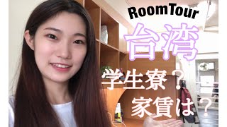 【台湾留学】台湾の大学の学生寮ってどんな感じ！？？