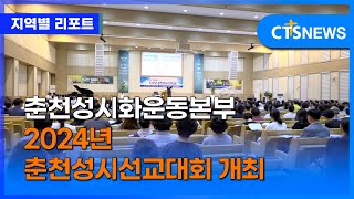 춘천성시화운동본부 2024년 춘천성시선교대회 개최 (강원, 손의연)ㅣCTS뉴스