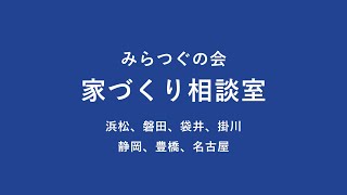 【家づくり勉強会#12 】「メンテナンス・アフターフォロー」の話【 2025/2/4配信】