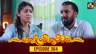 KOLAM KUTTAMA || Episode 364 || කෝලම් කුට්ටම ||  27th December 2023