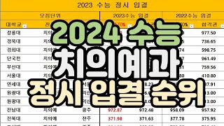 [수시장인] 2024 수능 정시 치대 입시결과 / 2023 치의예과 정시입결 순위 / 치대 정시 합격컷 치의예과 수능 합격점수