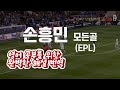 #1. 손흥민 모든 골 완벽 번역으로 영어 배우기. #손흥민 #축구#영어