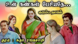 உன் கண்கள் பேசியதே ll Tamil Family Stories ll Tamil Audio Novel