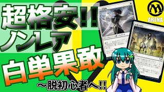 格安！コモンアンコモンのみで組む白単魔技[ストリクスヘイヴン/MTGアリーナ・スタン]