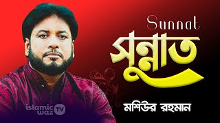 সুন্নাত | Sunnat | Moshiur Rahman | Bangla Islamic Nasheed | Islamic Song