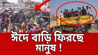 ঈদে বাড়ি ফিরছে মানুষ ! - ফেরি ঘাটে উপচে পড়া ভিড় ! | Bangla News | Mytv News