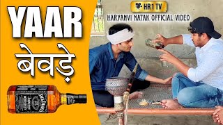 YAAR BEWDE - HARYANVI COMEDY NATAK - OFFICIAL VIDEO HR1 TV