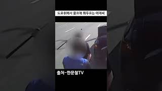 도로위에서 골프채 휘두르는 아저씨