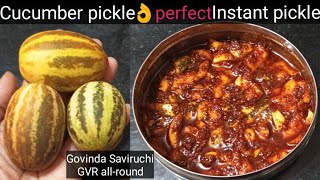 ಸೌತೆಕಾಯಿ ಉಪ್ಪಿನಕಾಯಿ /Cucumber pickle recipe in kannada