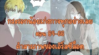 กระรอกน้อยเก่งกาจทุกอย่างเลย ตอน 64-66 คำสารภาพของเอิร์ลซีล็อต