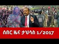 ሰበር ዜና ዛሬ | ማክሰኞ ታህሳስ 1/2017| Ethioforum/ምን አዲስ ነገር አለ ?/Amhara ፍኖ/ Ethiopian news today Dec 10,2024