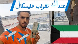 تصوير إسكال ترانزيت و شرح أهم المراحل و  معلومات مهمة🇲🇫🇪🇸🇩🇪🇵🇹✈️