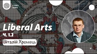 Liberal Arts. Віталій Хромець (Ч. 1.2)