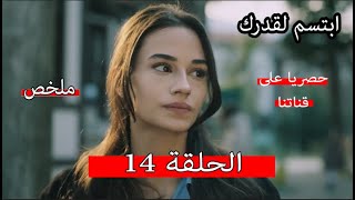 الحلقة 66: ملخص الحلقة 14 من مسلسل  ابتسم لقدرك -  حصريا على قناتنا