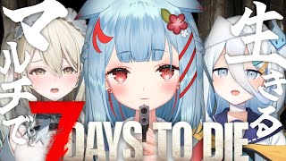 【7 days to die】同期とマルチプレイ！新しいゾンビの世界で生き残る【狛犬うめ/Varium】