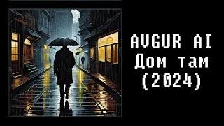 AVGUR AI - Дом там (2024)