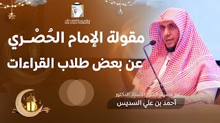 مقولة الإمام الحصري عن بعض طلاب القراءات | بدائع الفوائد |  للأستاذ الدكتور: أحمد بن علي السديس