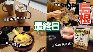 【島根旅行】ついに最終日！松江駅でおすすめ居酒屋見つけた！！