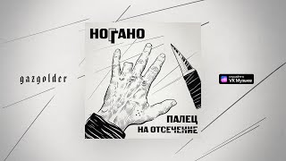 Ноггано - Ноггано.ру