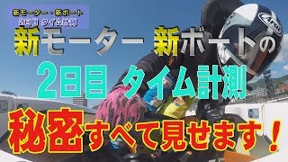 【公式】新モーター・新ボート入れ替え　２日目タイム計測