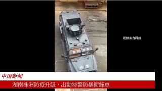 湖南株洲防疫升級，出動特警防暴衝鋒車