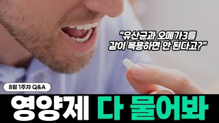 유산균과 오메가3를 같이 섭취하면 절대 안 된다고?  [7월 5주차 Q\u0026A 댓글쇼]