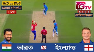 🔴Live : IND vs ENG | ভারত vs ইংল্যান্ড  | T20 বিশ্বকাপ | সেমি ফাইনাল ২ | Bangladesh vs India Live