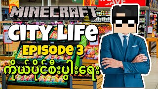 ကိုယ်ပိုင်စီးပွါးရေးလုပ်ကိုင်ကြမယ်!!! - City Life Roleplay [EP3]