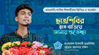 সংবর্ধনার গান | ফারহান রাকিব | ছাত্রশিবির চট্টগ্রাম মহানগর দক্ষিণ