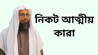 নিকট আত্মীয় কারা