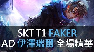 【高端精華】Faker伊澤瑞爾把C9 Sneaky虐泉 ！ 精華 Highlights