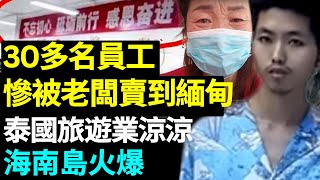 30多員工慘被老闆賣到緬甸！詐騙游客新手法曝光；奇跡，小夥跑出園區！ #睇大陸