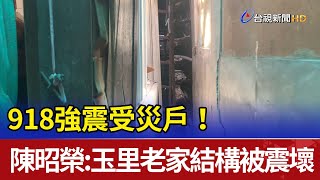 918強震受災戶！ 陳昭榮：玉里老家結構被震壞