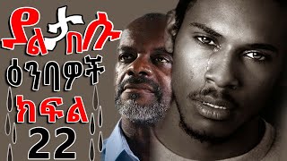 ያልታበሱ እንባዎች ክፍል 22 (ተወዳጅ የፍቅርና የስደት መፅሀፍ ) yaltabsu enbawich part 22