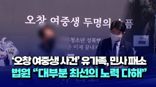 [자막뉴스] '오창 여중생 사건' 유가족, 민사 패소...법원 \