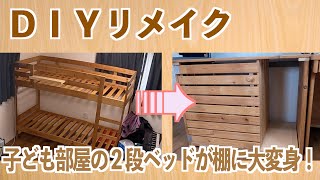 【リメイクDIY】２段ベッドが学習机の袖机に大変身！