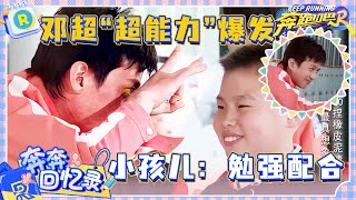 跑男团VS小朋友！邓超魔性舞蹈带偏小孩儿？“超能力”爆发小朋友超捧场！简直太抽象了~ |奔跑吧