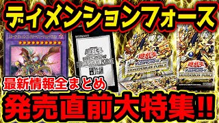 【 遊戯王 高騰 】関連カード高騰中！？ディメンションフォース最新情報！！収録テーマ・高騰カード・プリシク・プラスワン枠など現在の情報総まとめ！！！【 Dimension Force 相場 】