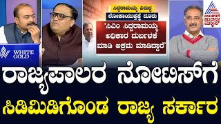 ರಾಜ್ಯಪಾಲರ ನೋಟಿಸ್ ಗೆ ಸಿಡಿಮಿಡಿಗೊಂಡ ರಾಜ್ಯ ಸರ್ಕಾರ | CM Siddaramaiah MUDA Scam | LRC | Suvarna News