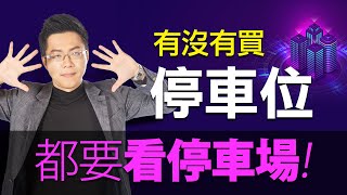 有沒有買停車位　都要看停車場｜#Sway說｜#好房網TV｜20210223