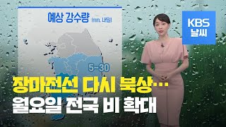 [날씨] 차차 다시 장마전선 북상…월요일 전국 비 확대 / KBS뉴스(News)