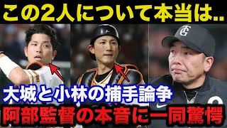 巨人.阿部監督「本当は...」大城卓三と小林誠司の起用法に阿部監督がひた隠しにしてきた本音がついに爆発【ジャイアンツ】